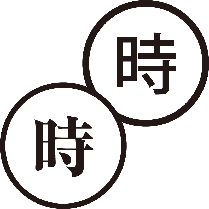 時 とき 美しい日本語のスタンプ 時間 予定 シャチハタ式