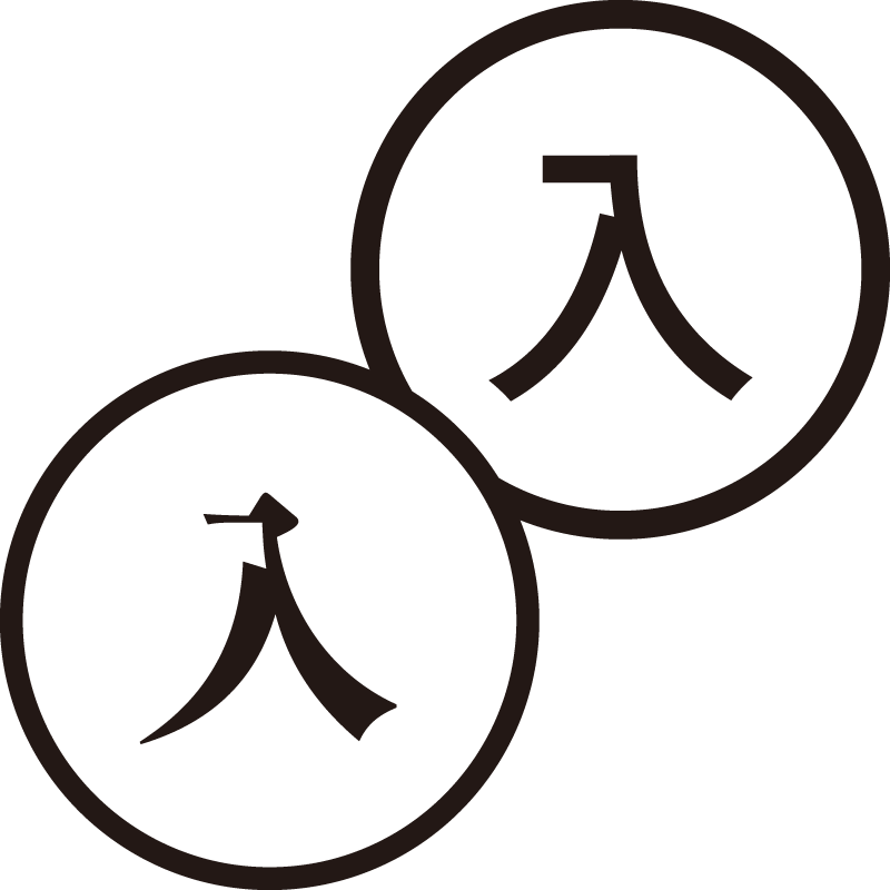 入 いり 美しい日本語のスタンプ 入口 スタート シャチハタ式