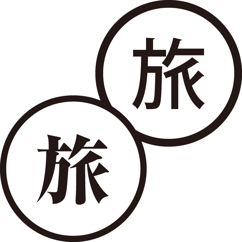 旅 たび 美しい日本語のスタンプ 旅行 行動 シャチハタ式