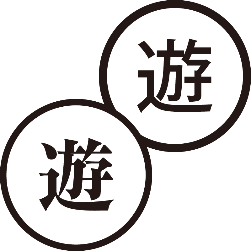 遊 ゆう 美しい日本語のスタンプ ゆっくり 楽しみ シャチハタ式