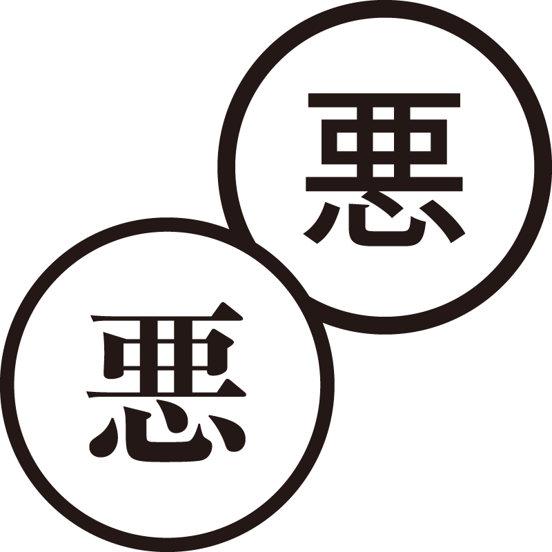 悪 あく 美しい日本語のスタンプ 間違い 不快 シャチハタ式