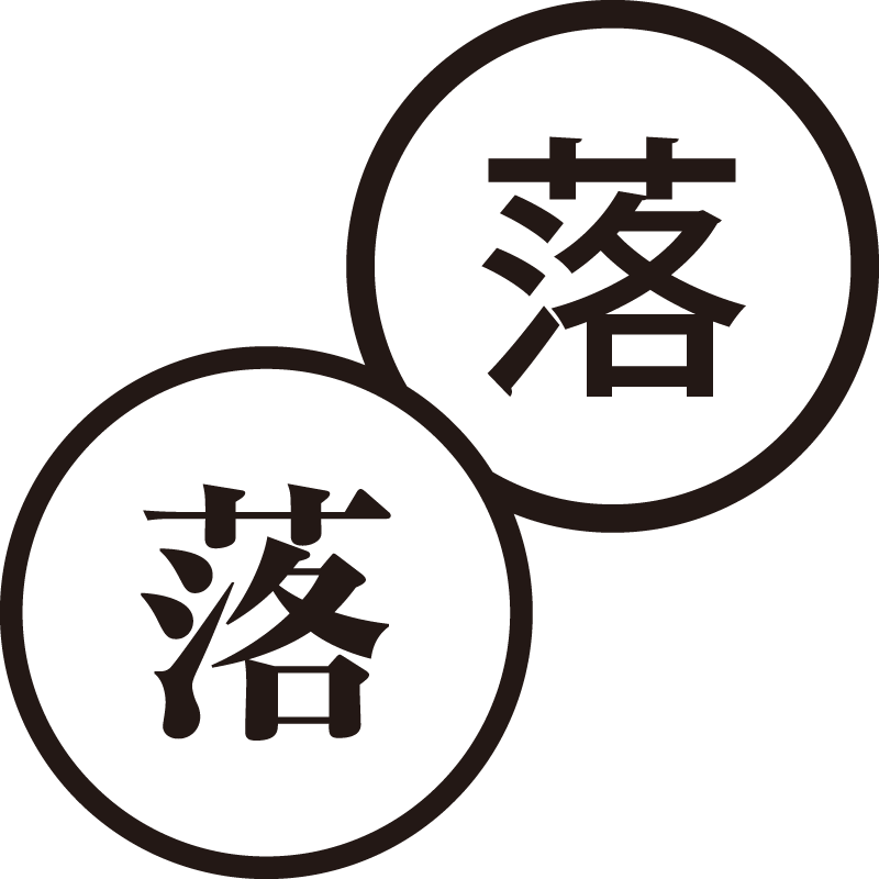 落 らく 美しい日本語のスタンプ 落ちる 不合格 シャチハタ式