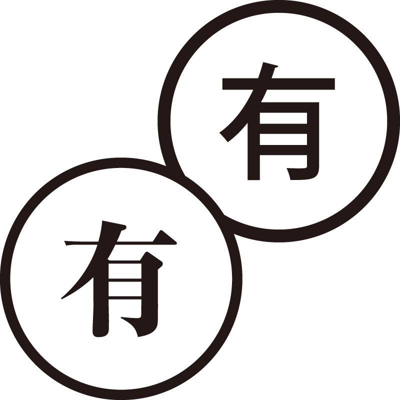 有 あり 美しい日本語のスタンプ 良い 採用 シャチハタ式