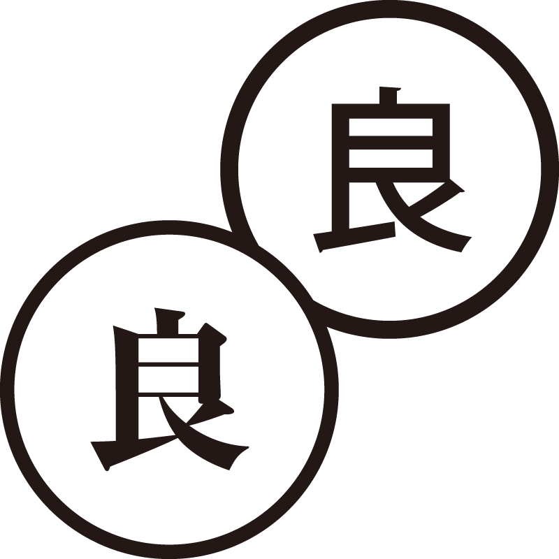 良 りょう 美しい日本語のスタンプ 好き 良質 シャチハタ式