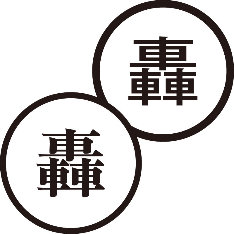 轟 とどろき 美しい日本語のスタンプ 応援 カラオケ シャチハタ式