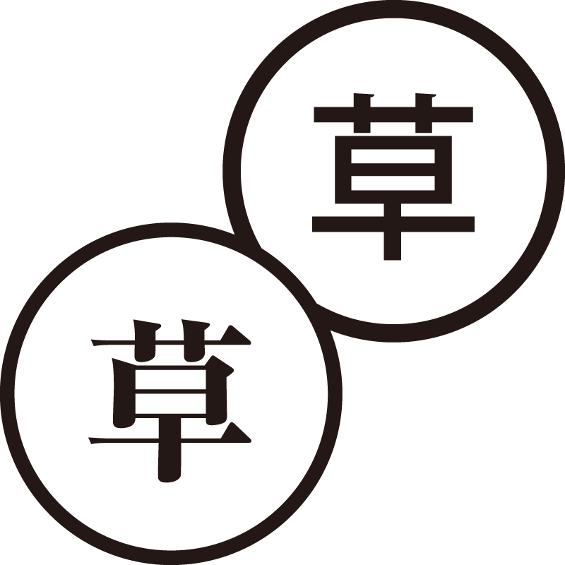 草 くさ 美しい日本語のスタンプ 笑い ネットスラング シャチハタ式