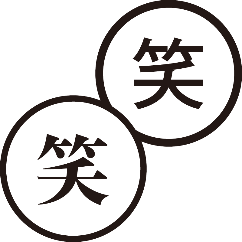 笑 しょう 美しい日本語のスタンプ 笑う 微笑む シャチハタ式