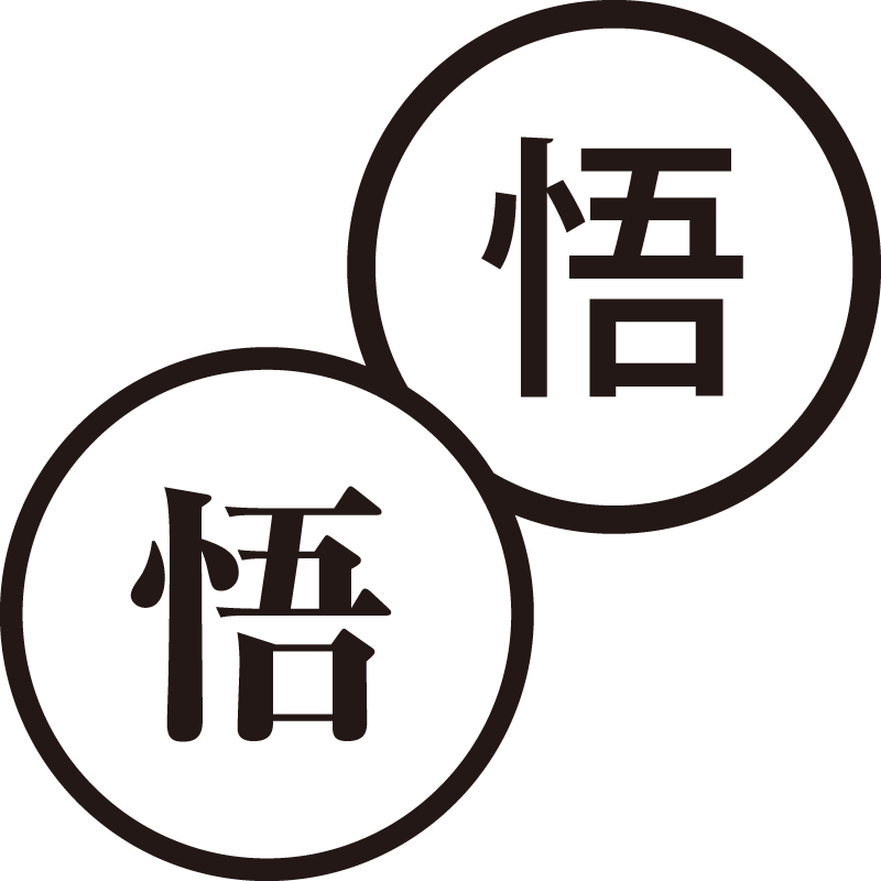 悟 さとり 美しい日本語のスタンプ 目覚め 理解 シャチハタ式
