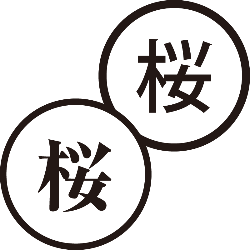 桜 さくら 美しい日本語のスタンプ 春 季節 シャチハタ式