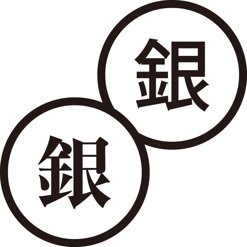 銀 ぎん 美しい日本語のスタンプ 2位 お金 シャチハタ式