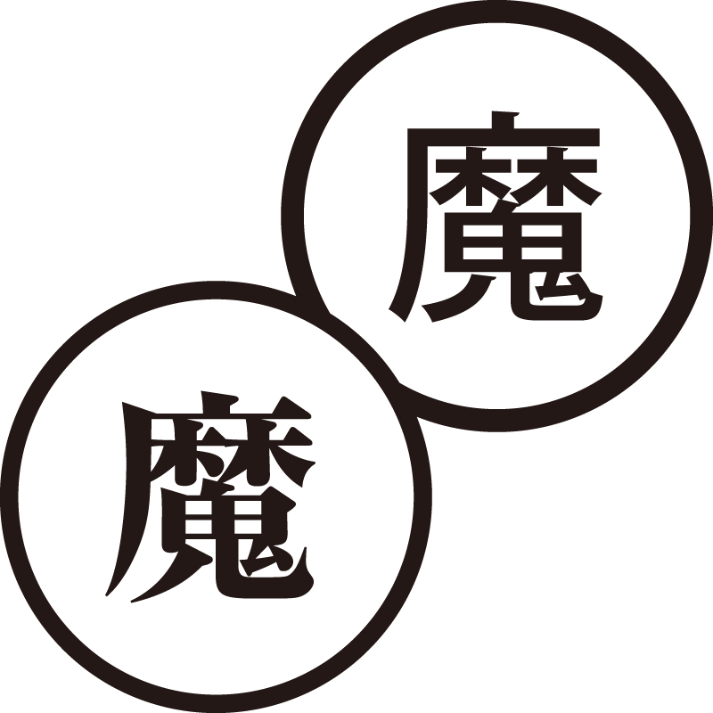 魔 ま 美しい日本語のスタンプ 悪い 弊害 シャチハタ式