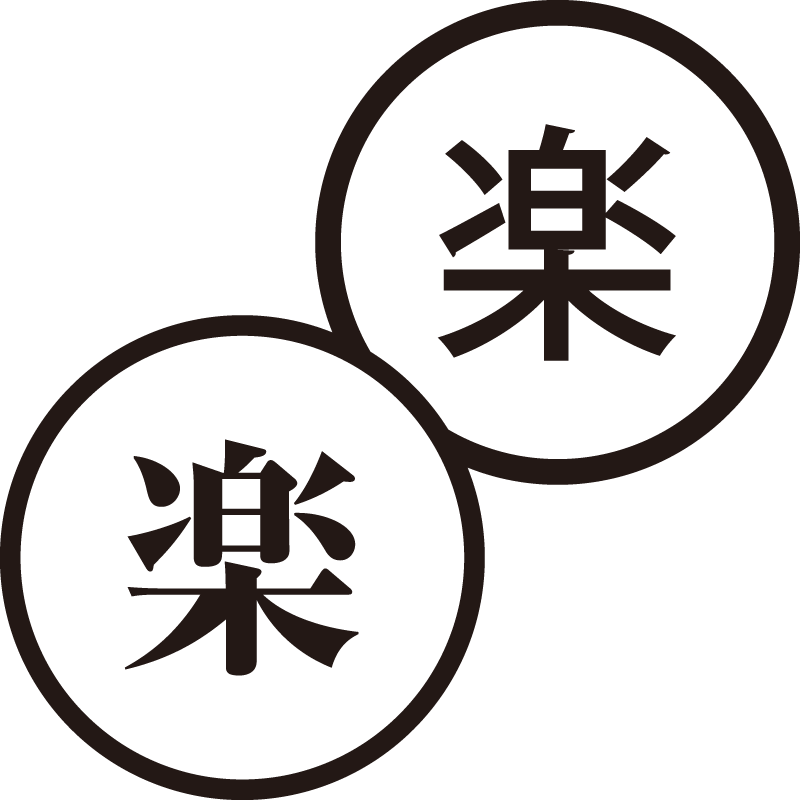 楽 らく 美しい日本語のスタンプ 心地いい 簡単 シャチハタ式