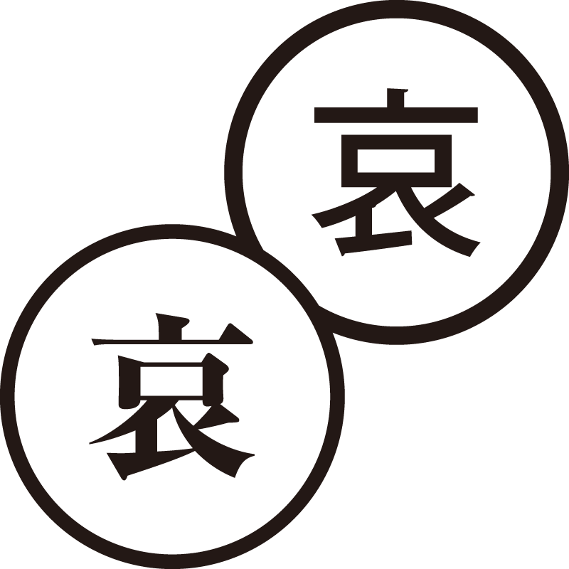 哀 あい 美しい日本語のスタンプ 悲しい 哀愁 シャチハタ式