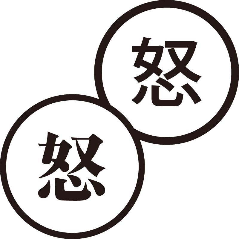 怒 ど 美しい日本語のスタンプ 怒り 勢い シャチハタ式