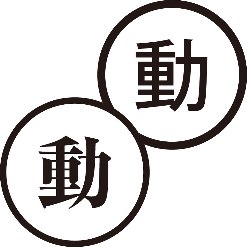 動 どう 美しい日本語のスタンプ 働く 動く シャチハタ式