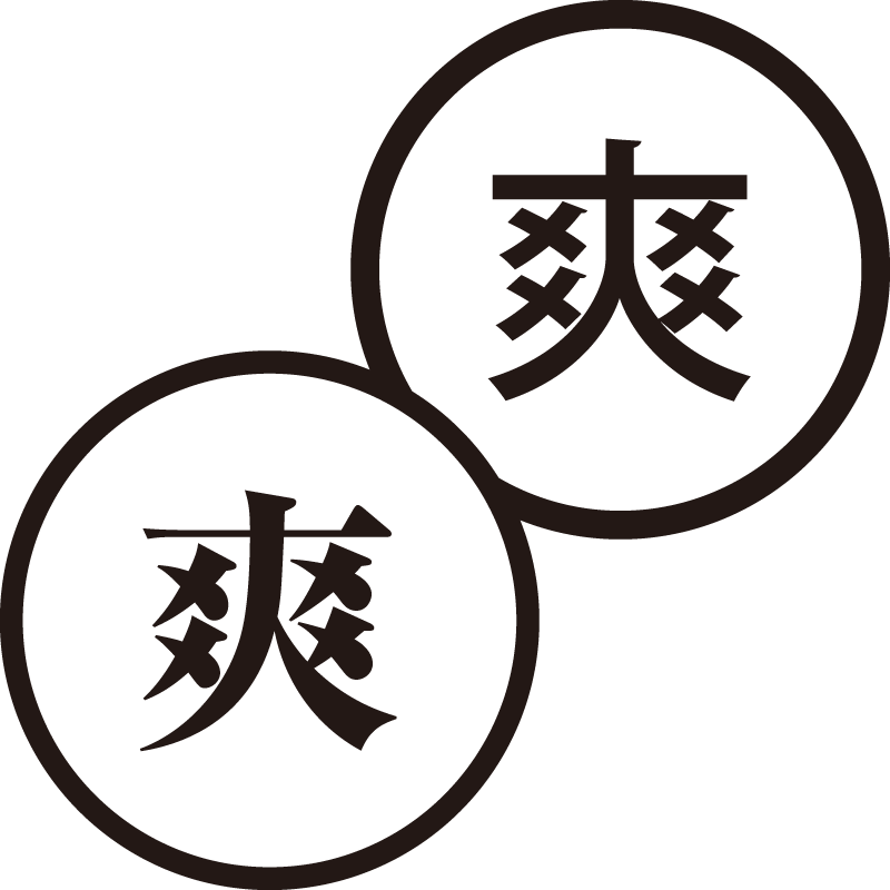 爽 そう 美しい日本語のスタンプ 晴れ 明るい シャチハタ式