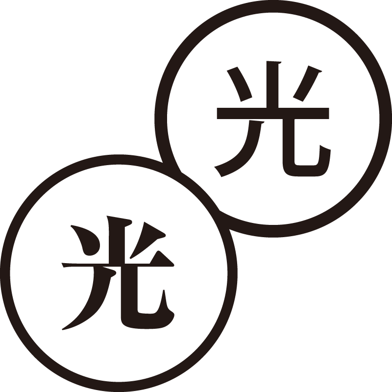 光 ひかり 美しい日本語のスタンプ ひらめき アイデア シャチハタ式