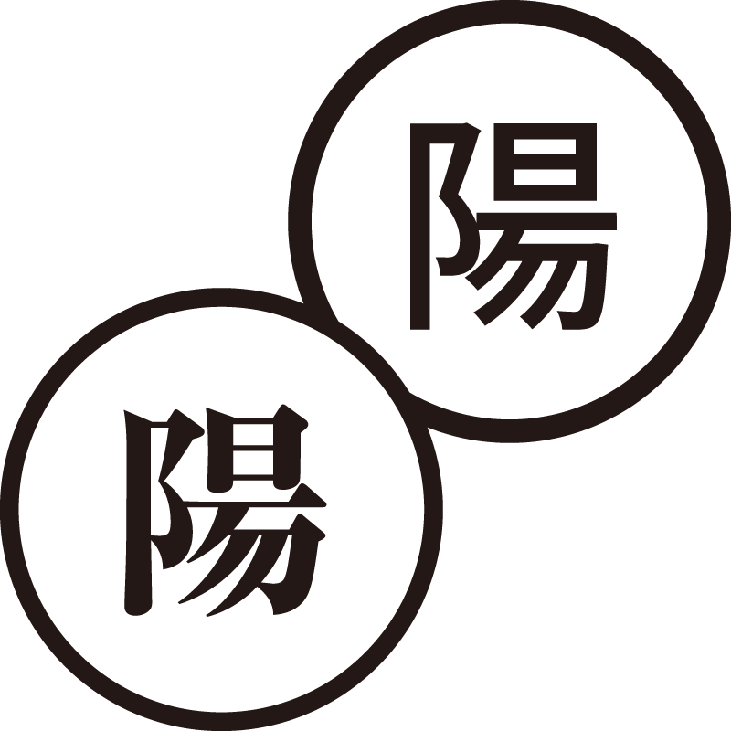陽 よう 美しい日本語のスタンプ 休み 休息 シャチハタ式