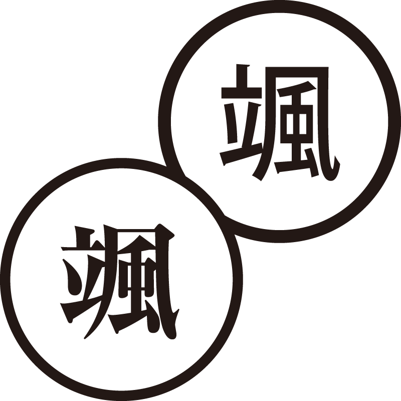 颯 はやて 美しい日本語のスタンプ 作業 無駄なく シャチハタ式