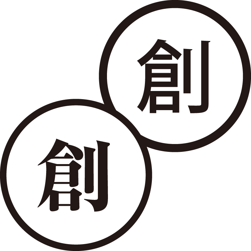 創 そう 美しい日本語のスタンプ アイデア 創造 シャチハタ式