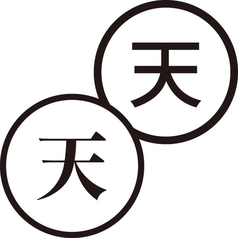 天 てん 美しい日本語のスタンプ 運命 徹夜 シャチハタ式