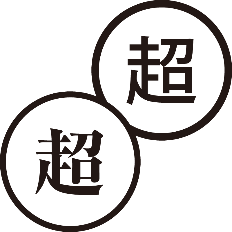 超 ちょう 美しい日本語のスタンプ 忙しい とてつもなく シャチハタ式