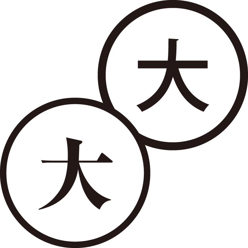 大 だい 美しい日本語のスタンプ 大事 大切 シャチハタ式