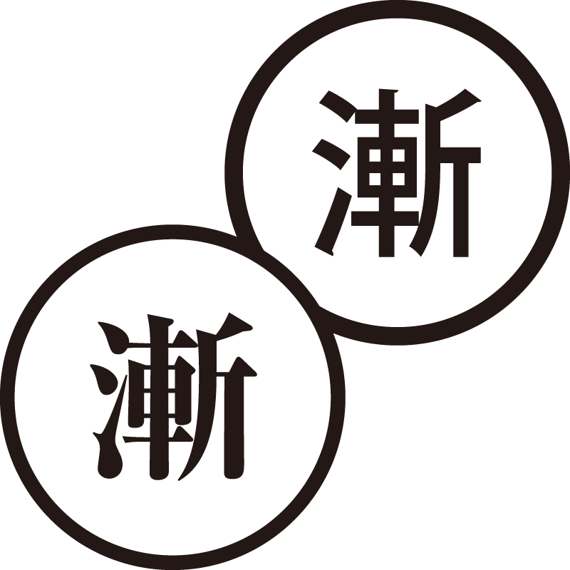 漸 ぜん 美しい日本語のスタンプ やっと 前進 シャチハタ式