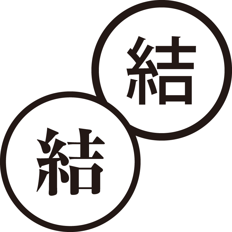 結 ゆい 美しい日本語のスタンプ 整理 結束 シャチハタ式