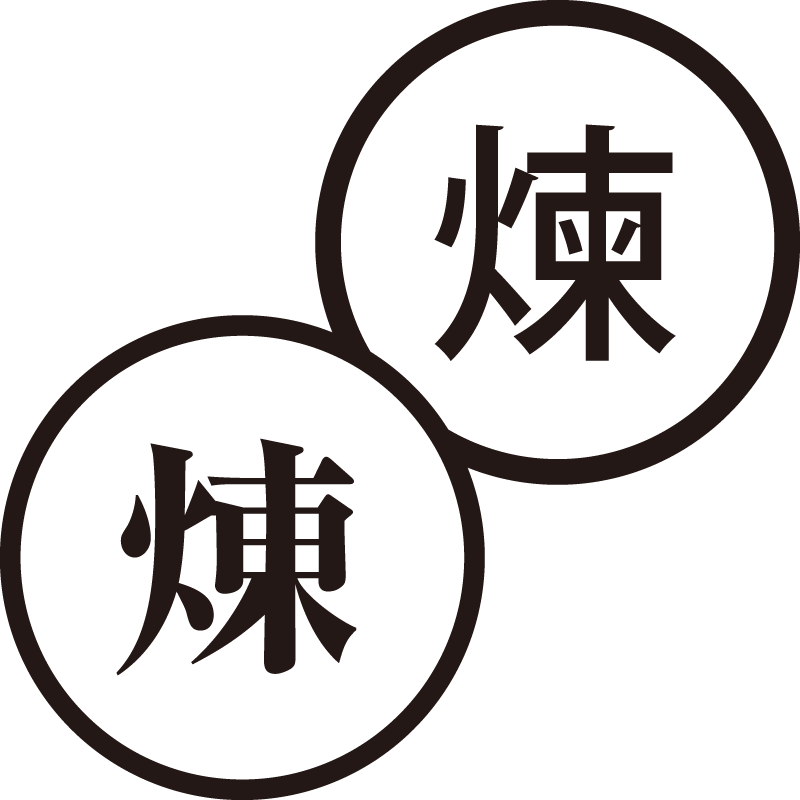 煉 れん 美しい日本語のスタンプ 筋トレ トレーニング シャチハタ式