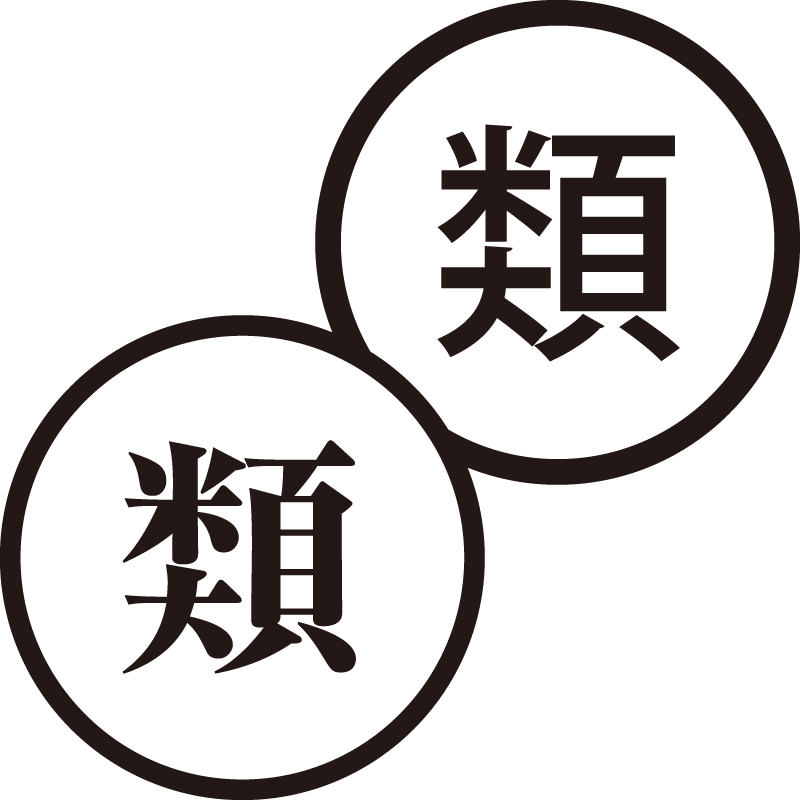 類 るい 美しい日本語のスタンプ 友達 分類 シャチハタ式