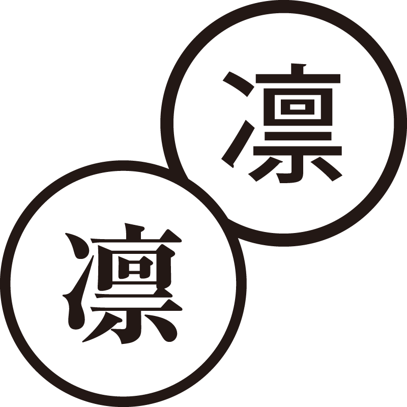 凛 りん 美しい日本語のスタンプ 難しい 困難 シャチハタ式