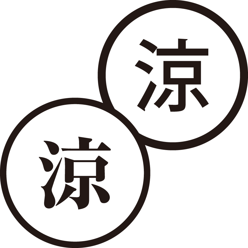 涼 りょう 美しい日本語のスタンプ ひと休み すずしい シャチハタ式