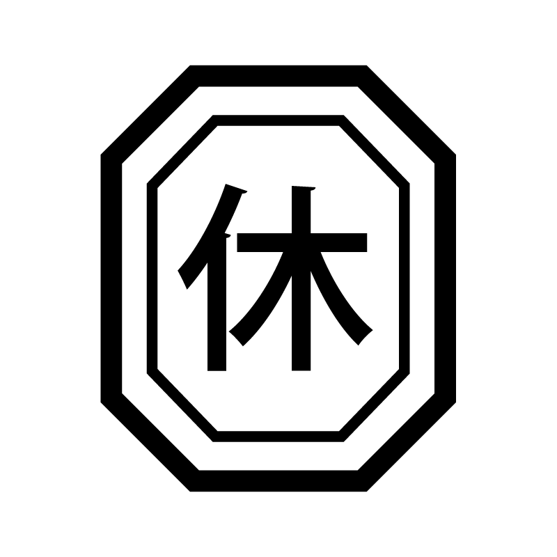 休 （休み 休日 休憩）漢字のスタンプ 浸透印