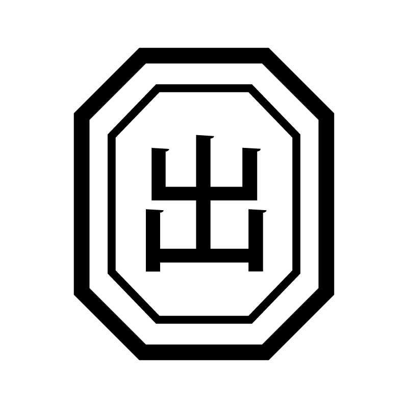 出 （出勤 出張 出る）漢字のスタンプ 浸透印