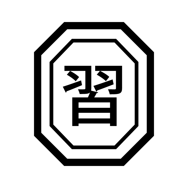 習 （習い事 練習 習慣）漢字のスタンプ 浸透印