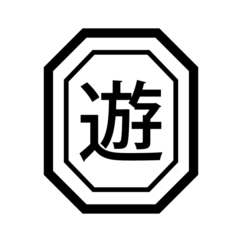 遊 （遊ぶ お出かけ イベント）漢字のスタンプ 浸透印