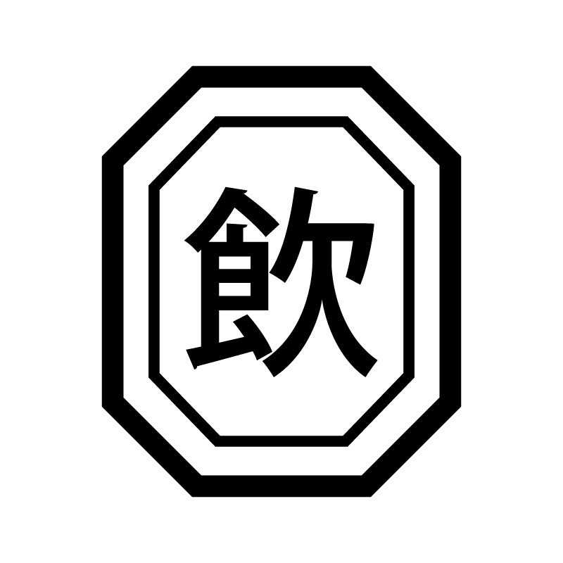 飲 （飲み会 飲食 飲む）漢字のスタンプ 浸透印