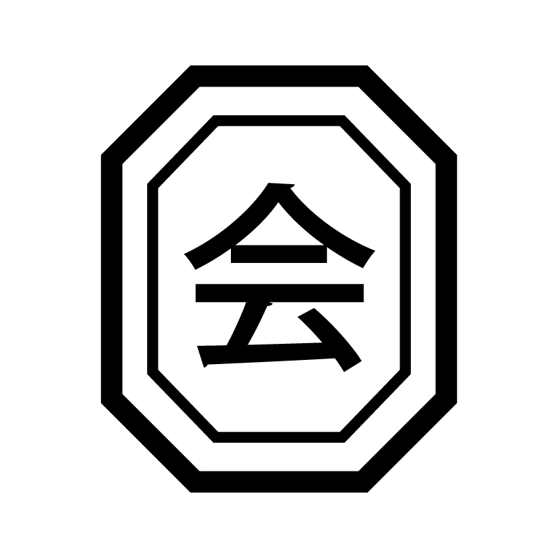 会 （会議 会社 会う）漢字のスタンプ 浸透印