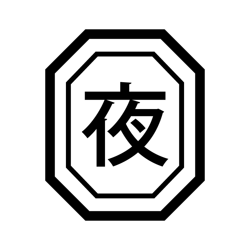 夜 （夜勤 夜食）漢字のスタンプ 浸透印