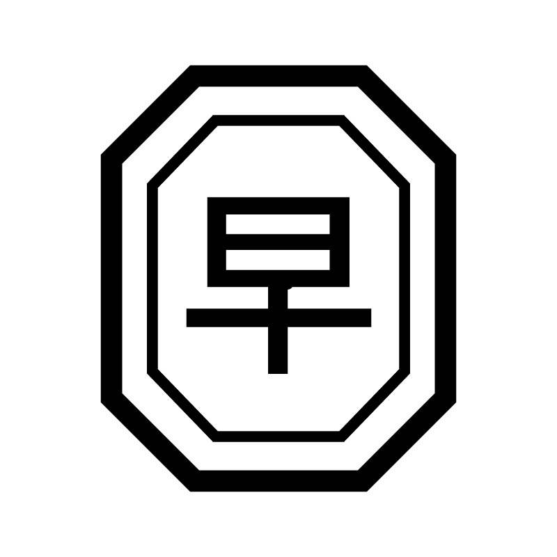 早 （早退 早番 早急）漢字のスタンプ 浸透印
