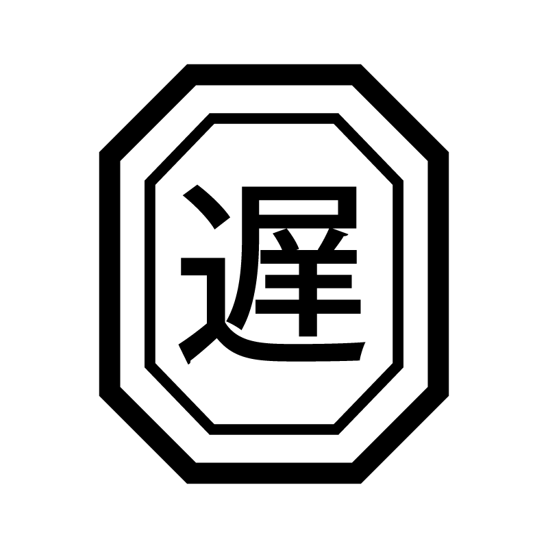 遅 （遅番 遅延 遅れ）漢字のスタンプ 浸透印