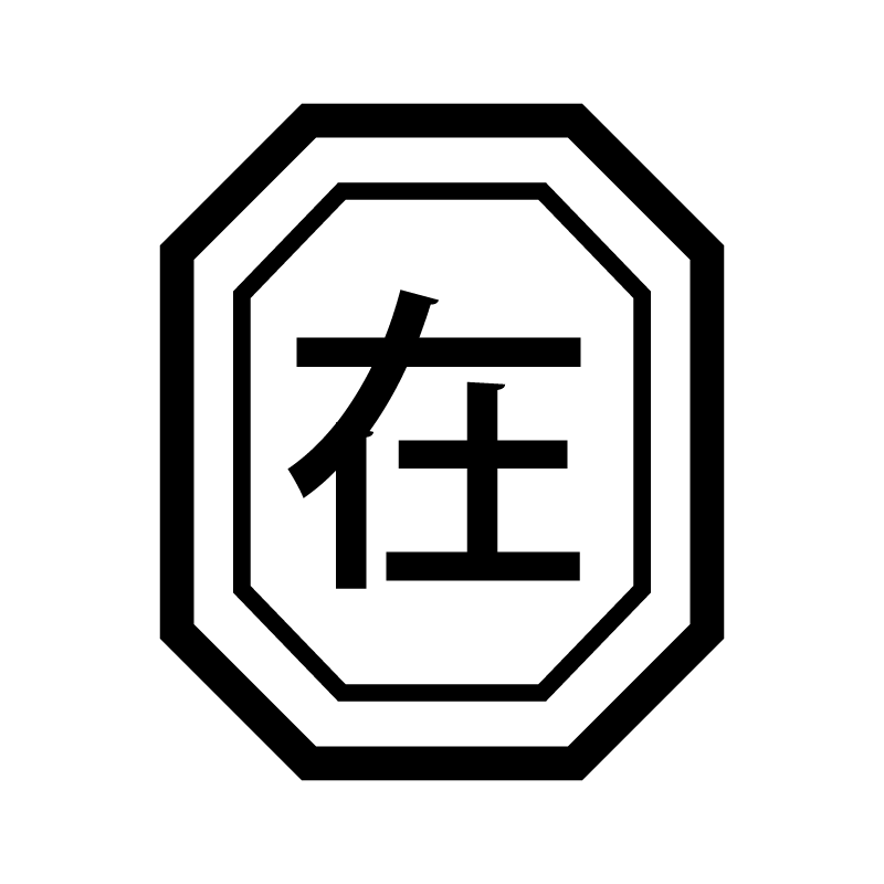 在 （在宅 リモートワーク 自宅）漢字のスタンプ 浸透印