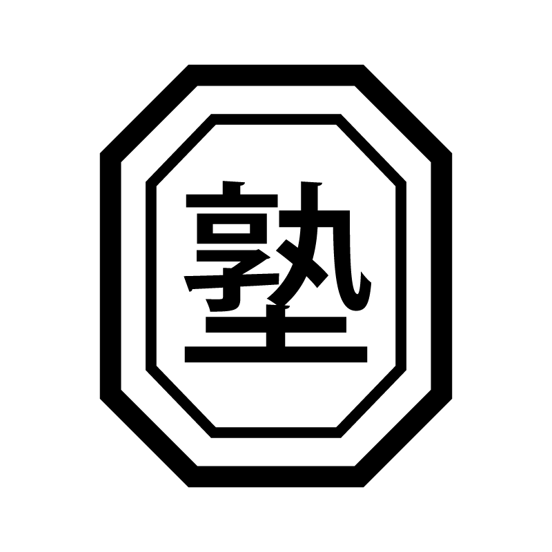 塾 （学習塾 習い事）漢字のスタンプ 浸透印