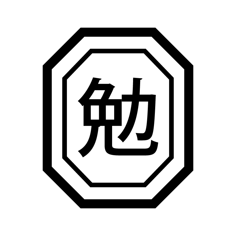 勉 （勉強 レッスン）漢字のスタンプ 浸透印