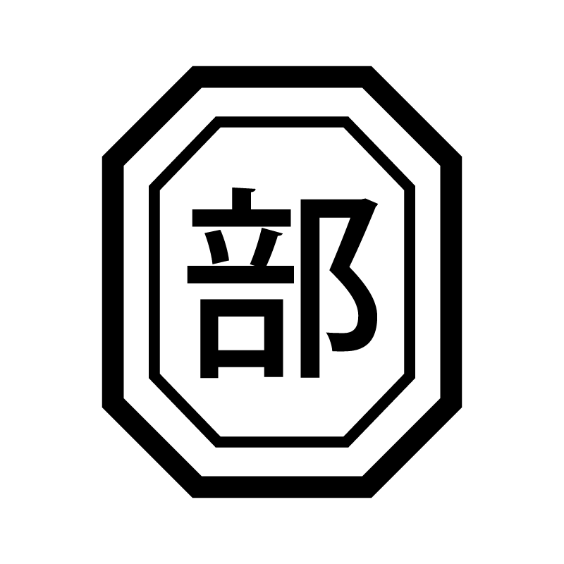 部 （部活 クラブ 活動）漢字のスタンプ 浸透印