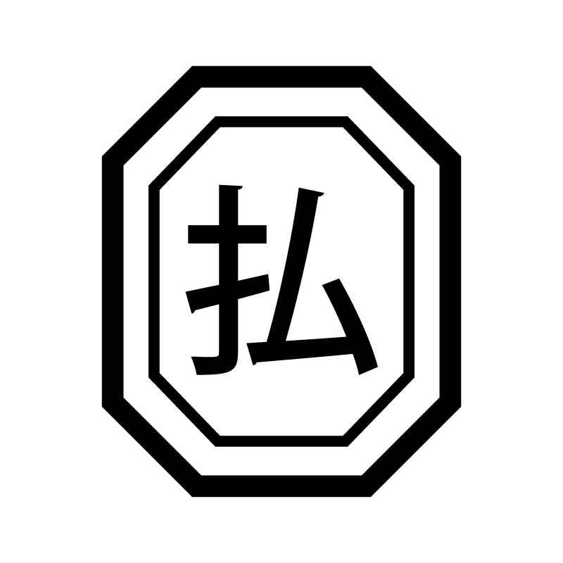 払 （支払い 引き落とし 家計）漢字のスタンプ 浸透印