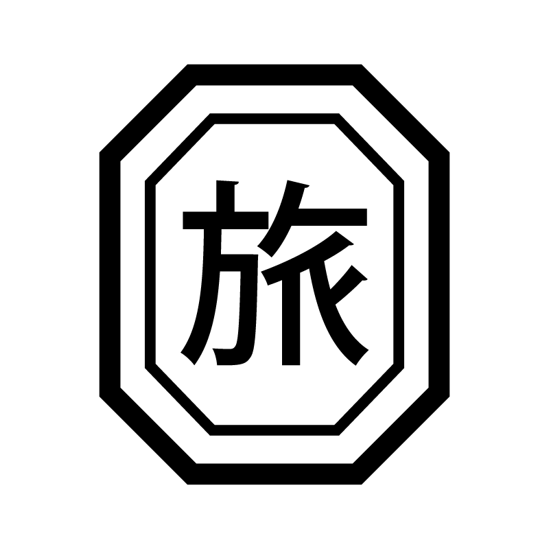旅 （旅行 出張 お出かけ）漢字のスタンプ 浸透印