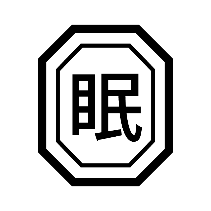 眠 （睡眠 眠る 寝る）漢字のスタンプ 浸透印