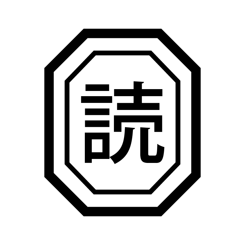 読 （読書 読む 趣味）漢字のスタンプ 浸透印